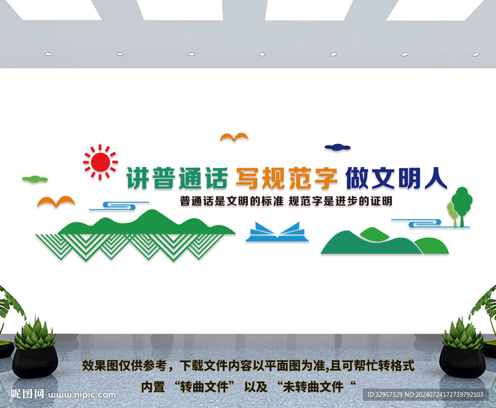 講普通話文化墻