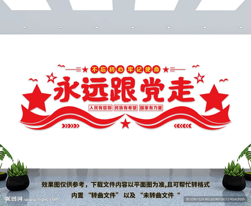 永遠(yuǎn)跟黨走