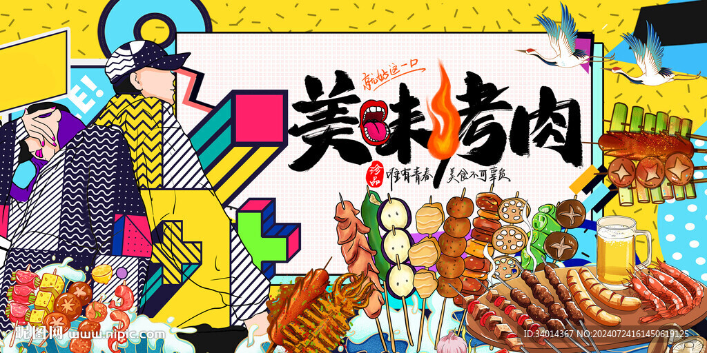 美味烤肉