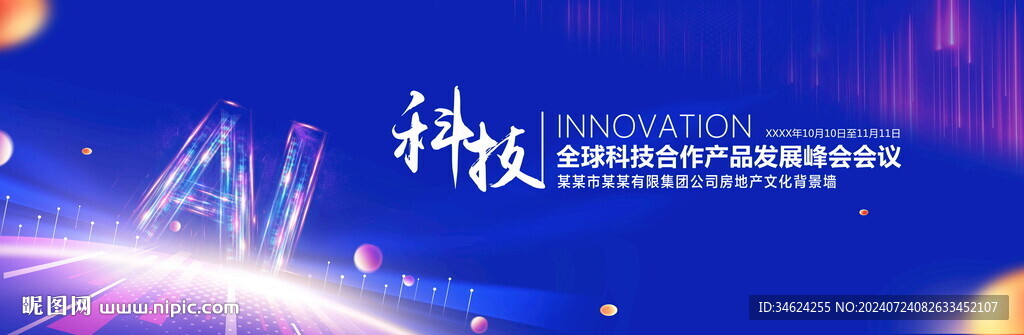 AI科技會議背景