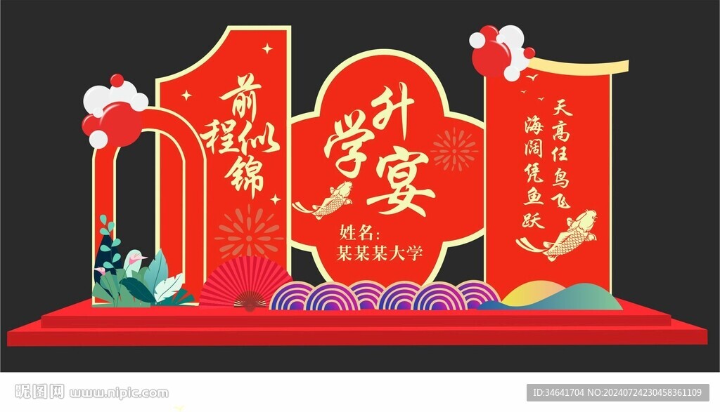 升學(xué)宴