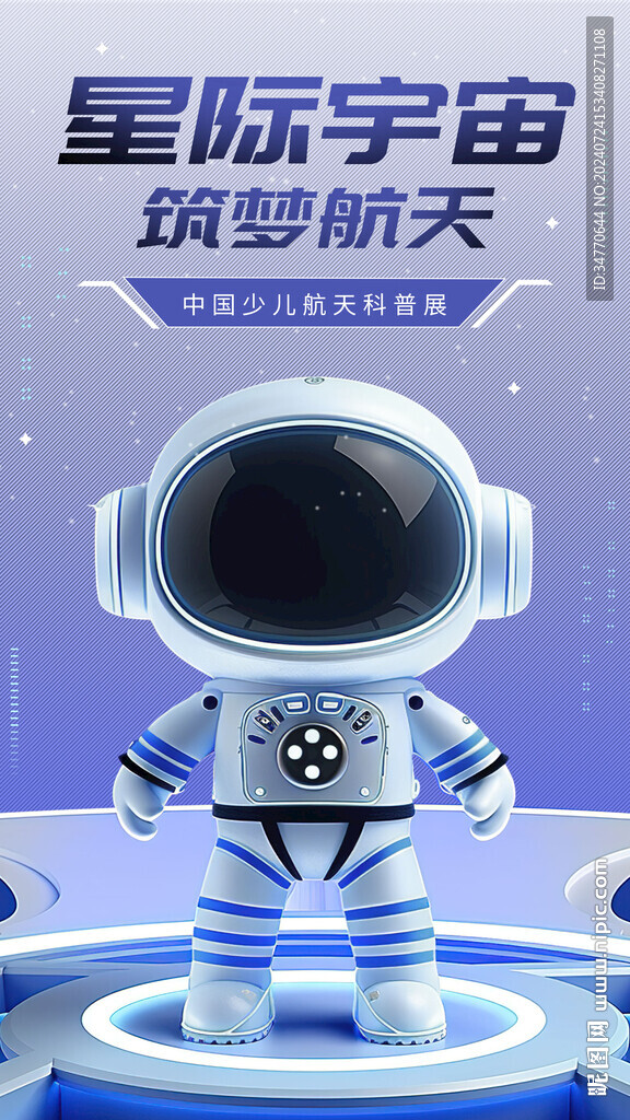 3D筑夢航天星際宇宙宣傳海報