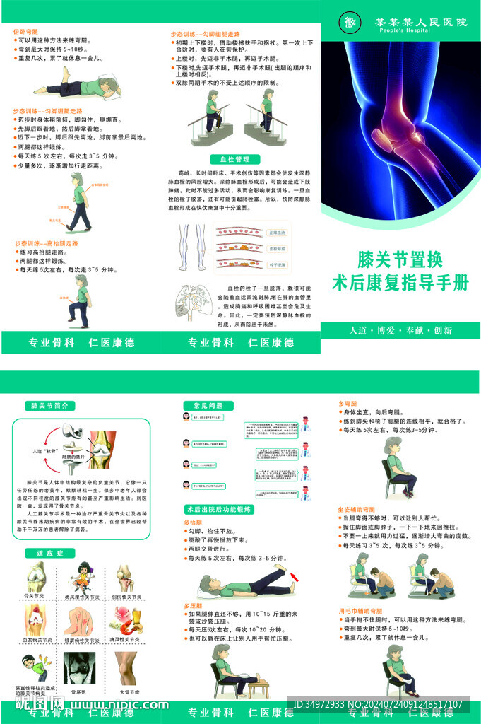 膝關(guān)節(jié)置換術(shù)的功能康復(fù)訓(xùn)練折頁(yè)