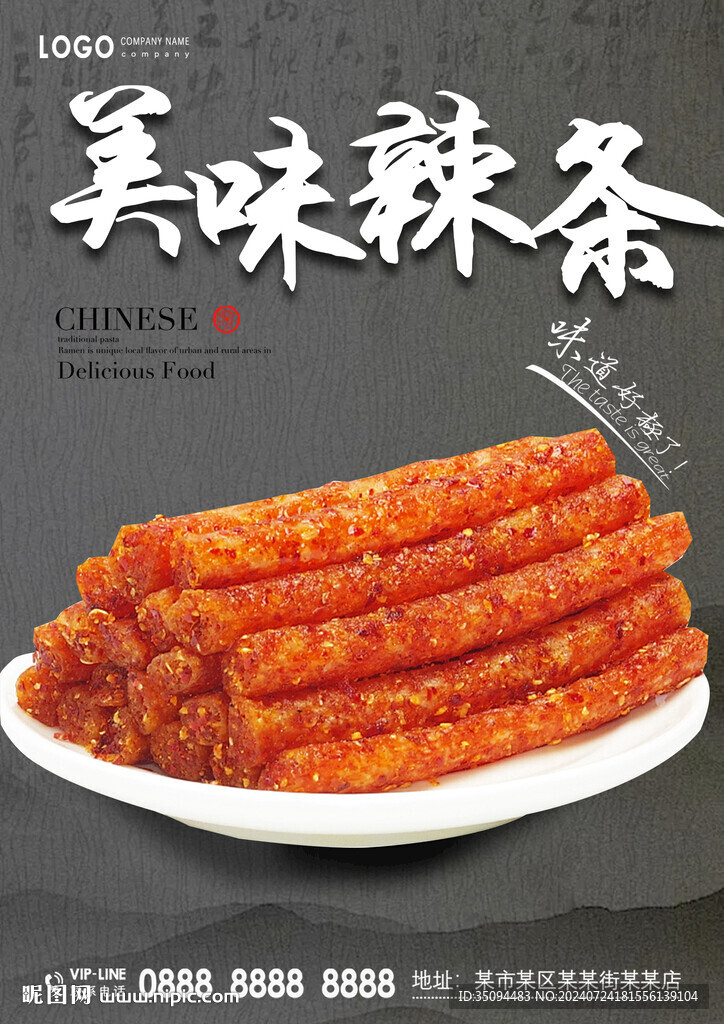 辣條