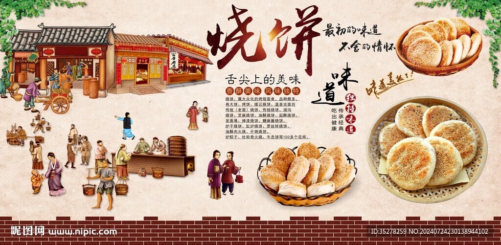 復古燒餅背景墻