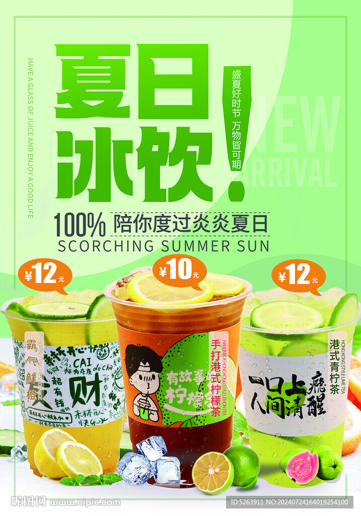 夏日冰飲
