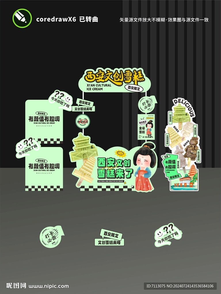文創(chuàng)雪糕設(shè)計