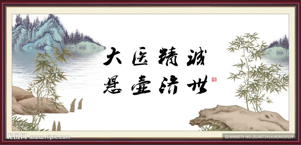 大醫精誠 懸壺濟世