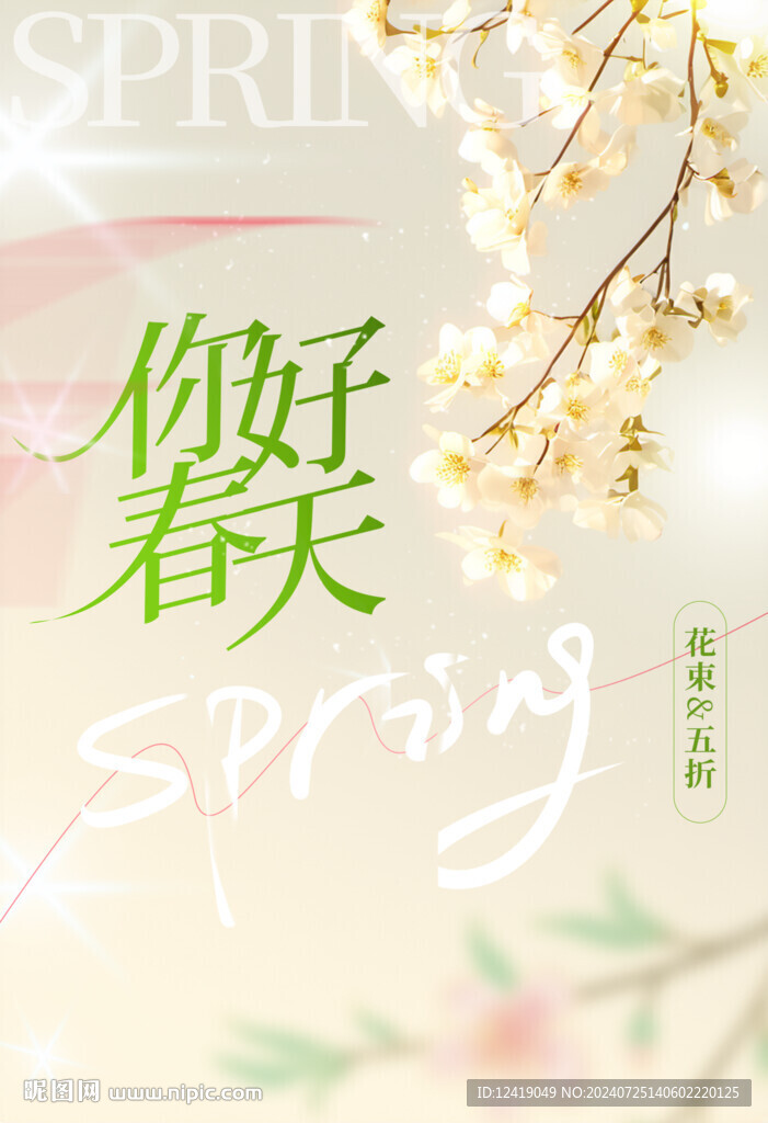 你好春天花卉海報