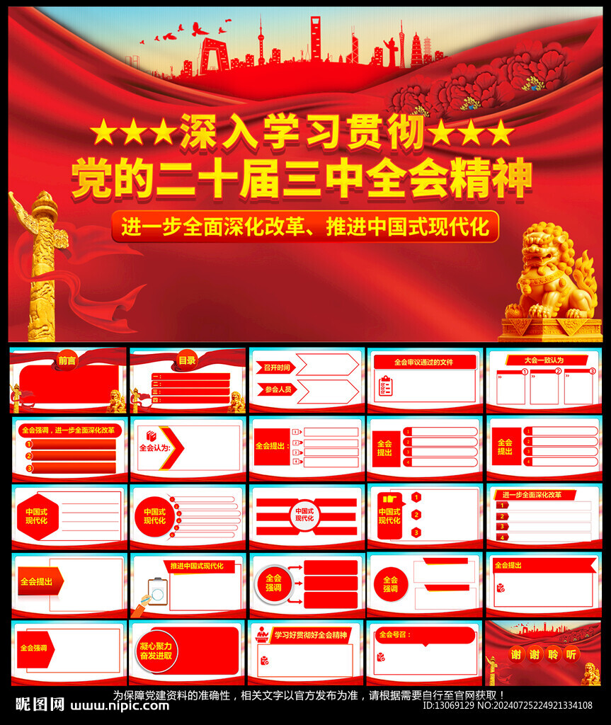 黨的二十屆三中全會(huì)精神PPT