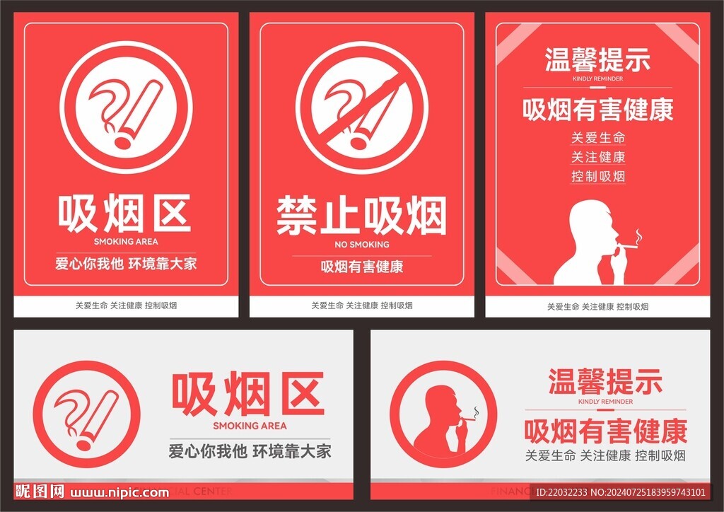 禁止吸煙海報