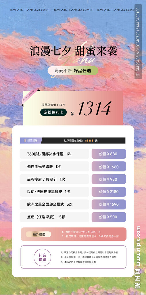 美容七夕活動