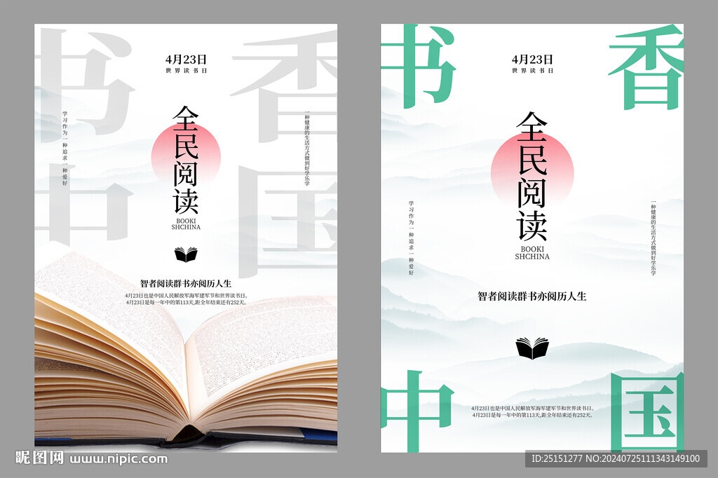 全民閱讀書香中國(guó)讀書日海報(bào)