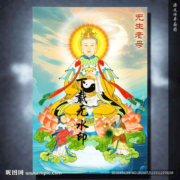 無(wú)生老母無(wú)聲老母