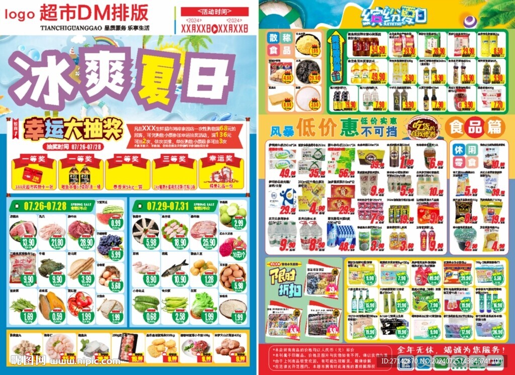 夏日超市DM單
