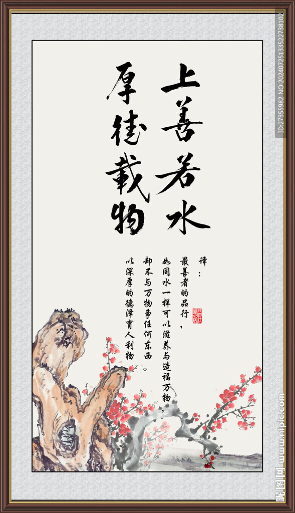 上善若水 厚德載物