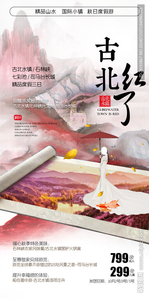 古北水鎮(zhèn)秋季旅游手機(jī)海報(bào)