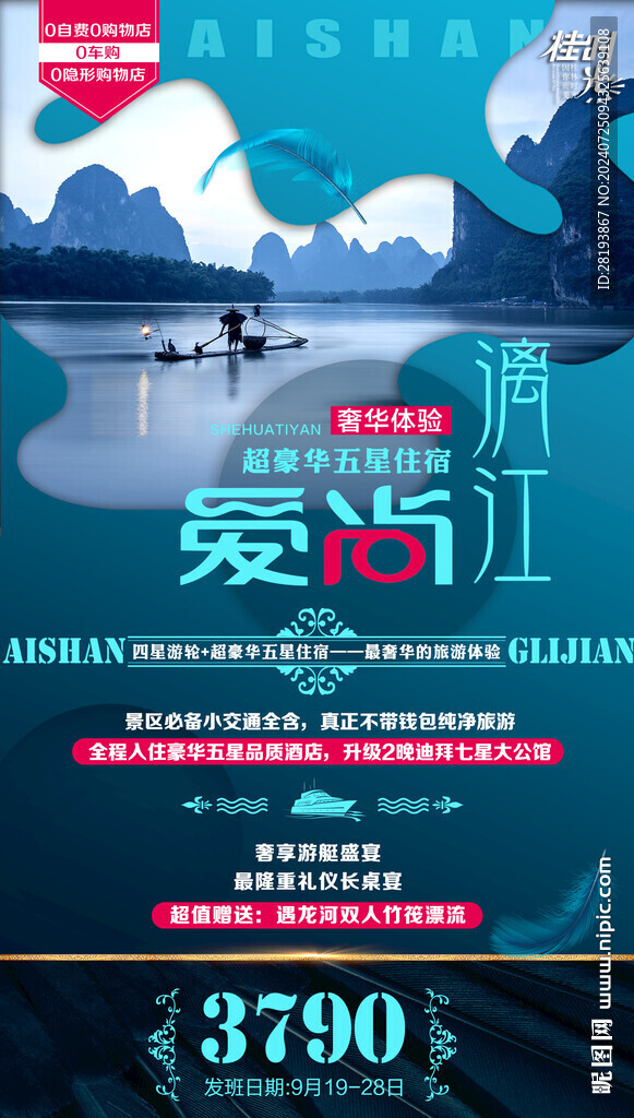 漓江高端旅游手機(jī)海報(bào)
