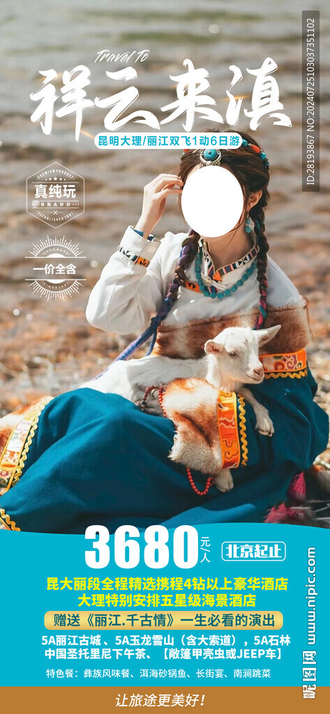 云南文藝旅游手機海報