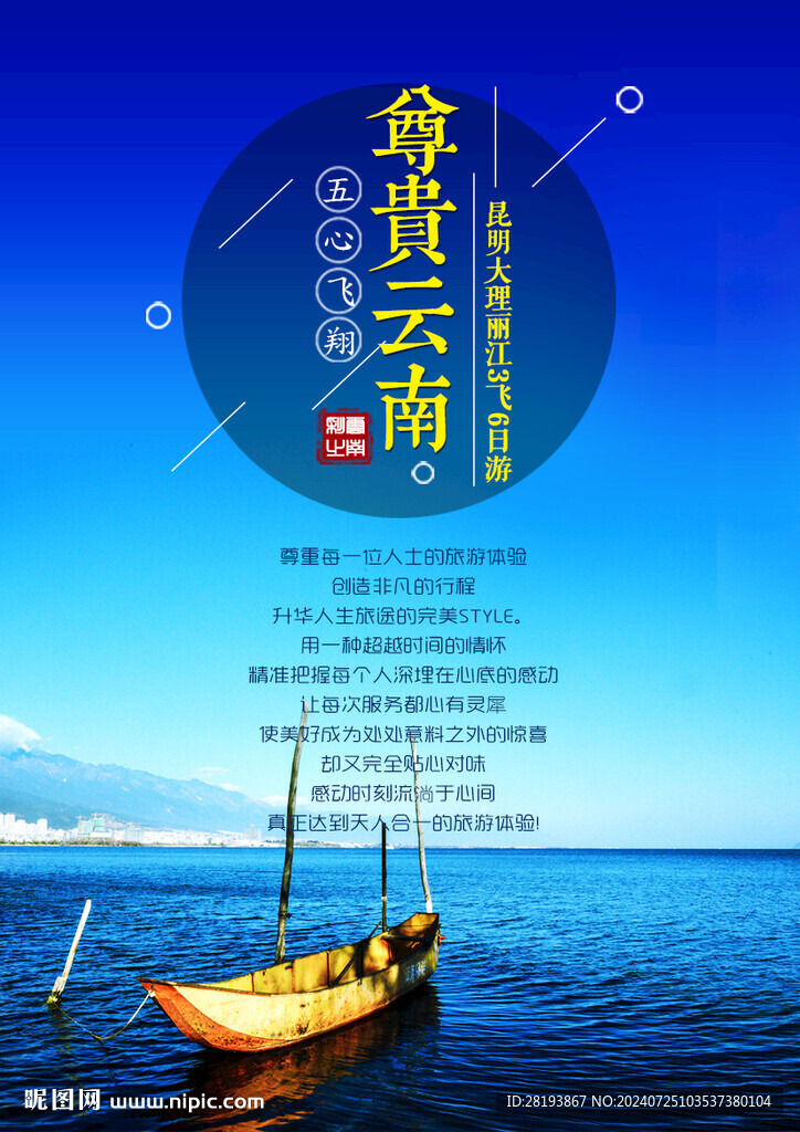 云南旅游手機(jī)海報(bào)
