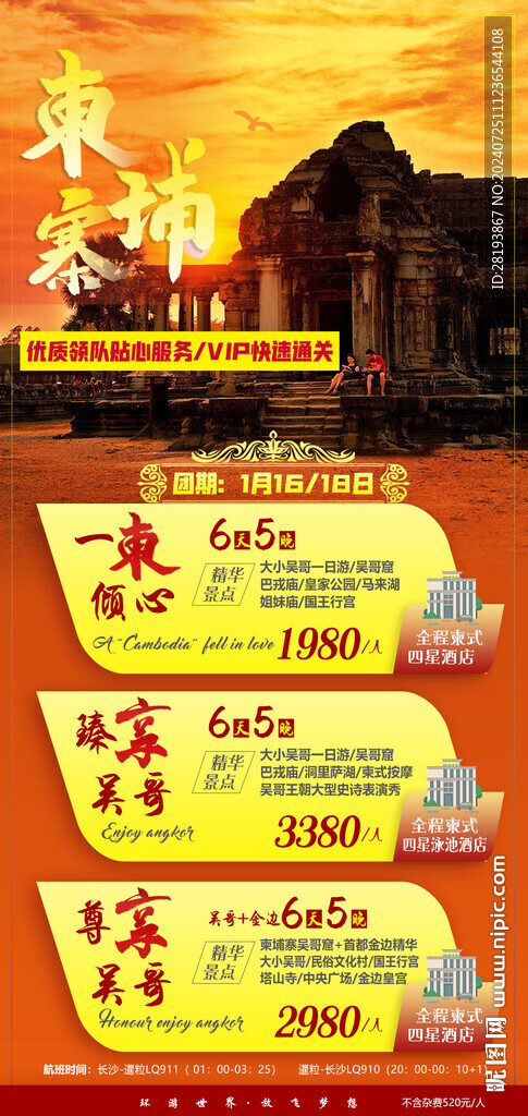 柬埔寨線路合集手機海報