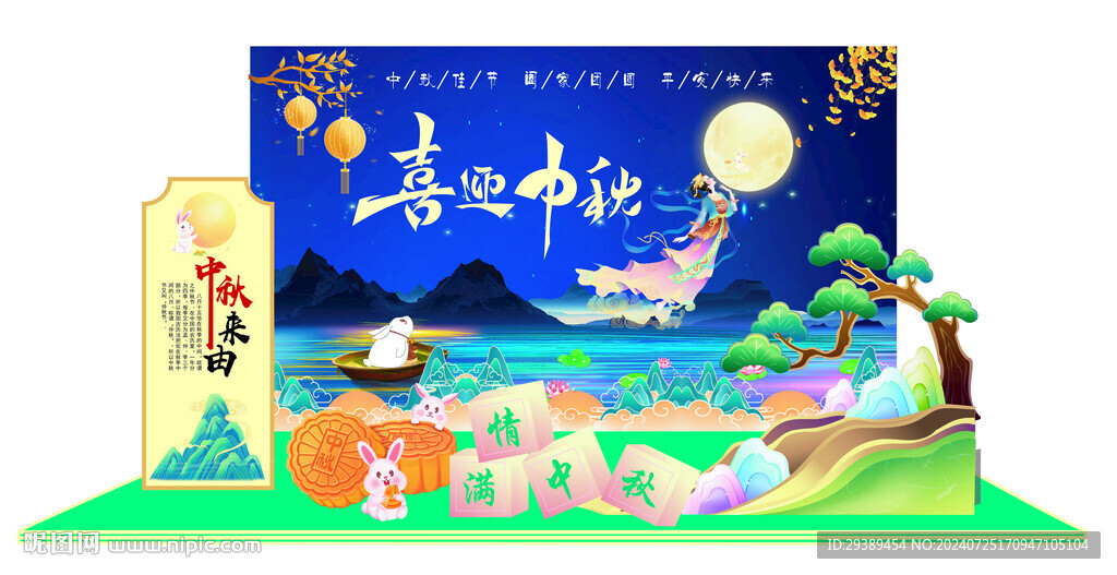 中秋美陳
