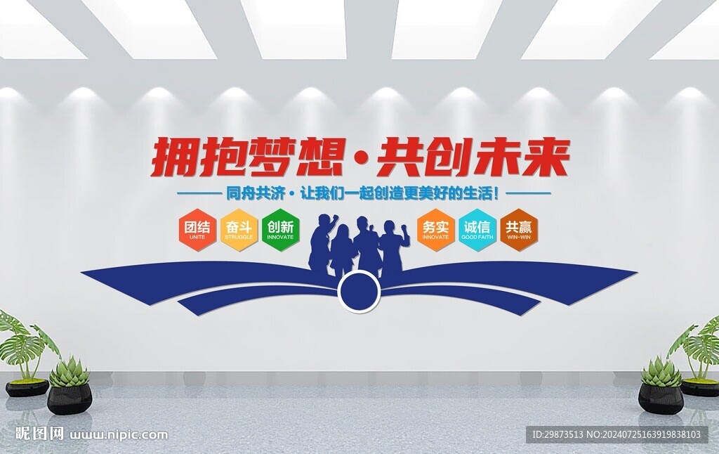 擁抱夢想 共創未來