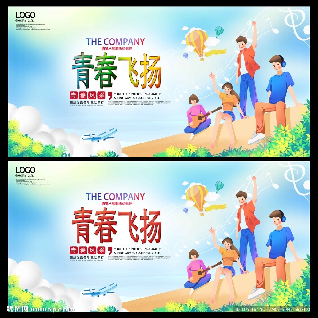 青春