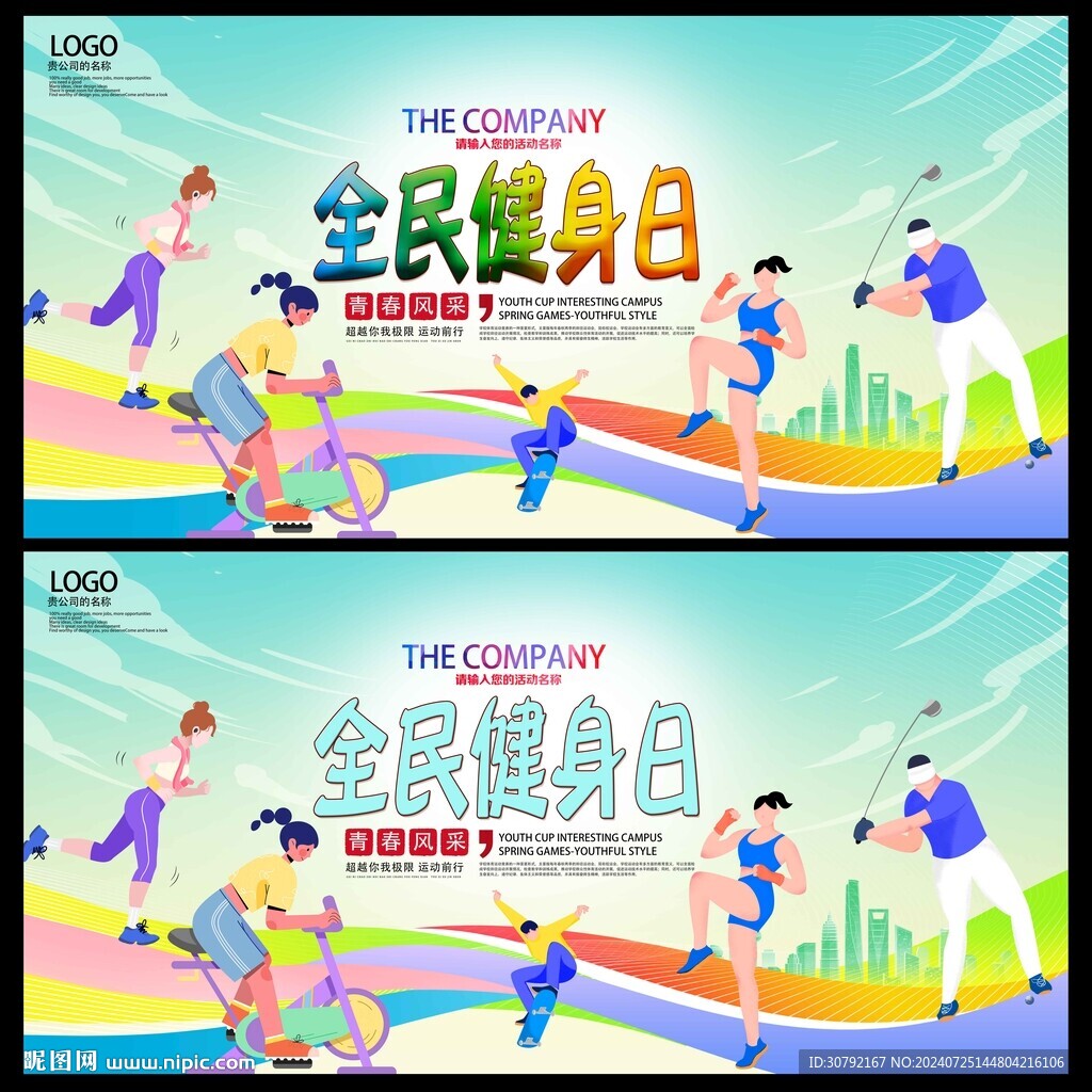 全民健身日