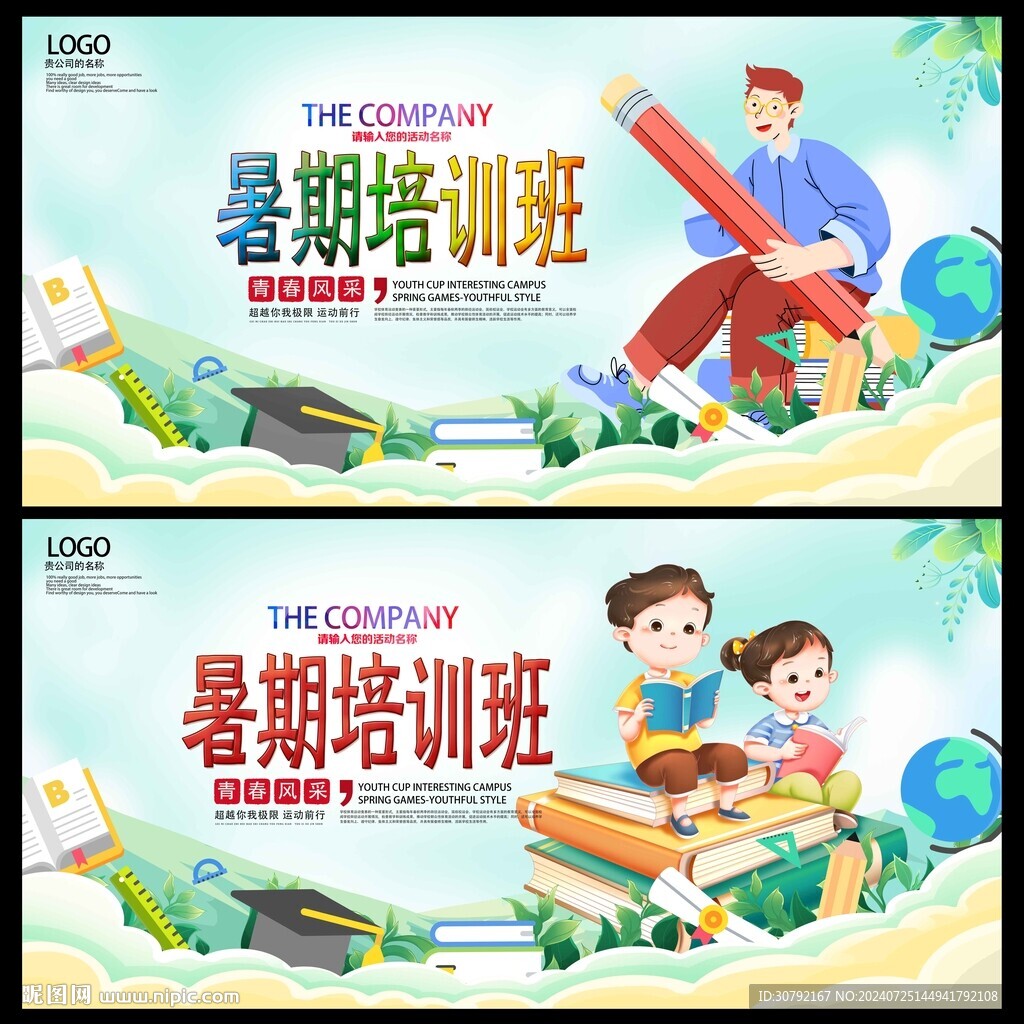 暑期培訓班