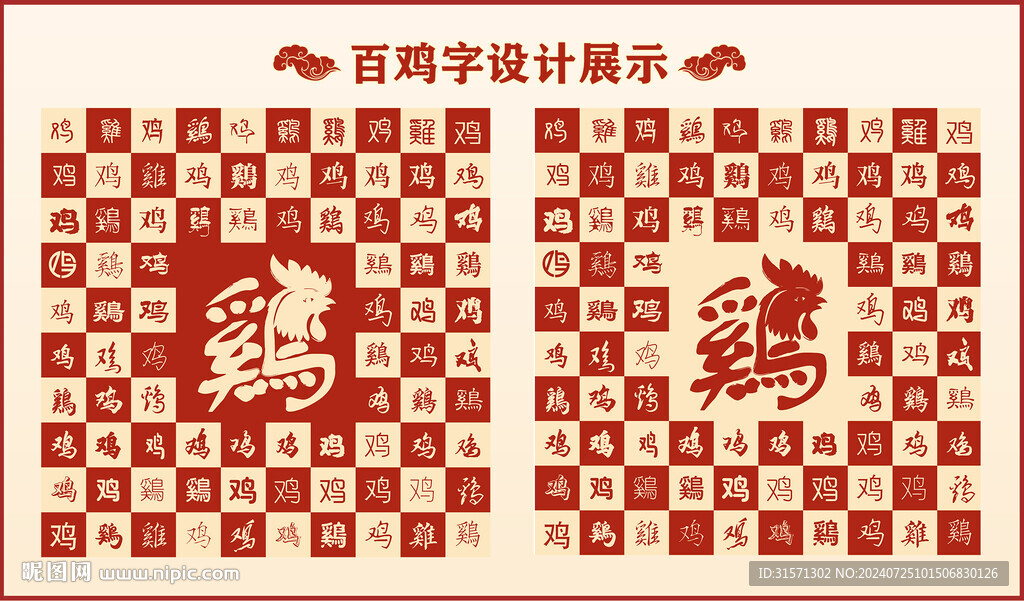 中式百雞書(shū)法設(shè)計(jì)