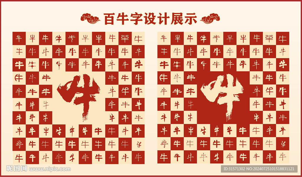 中式百牛書法設計