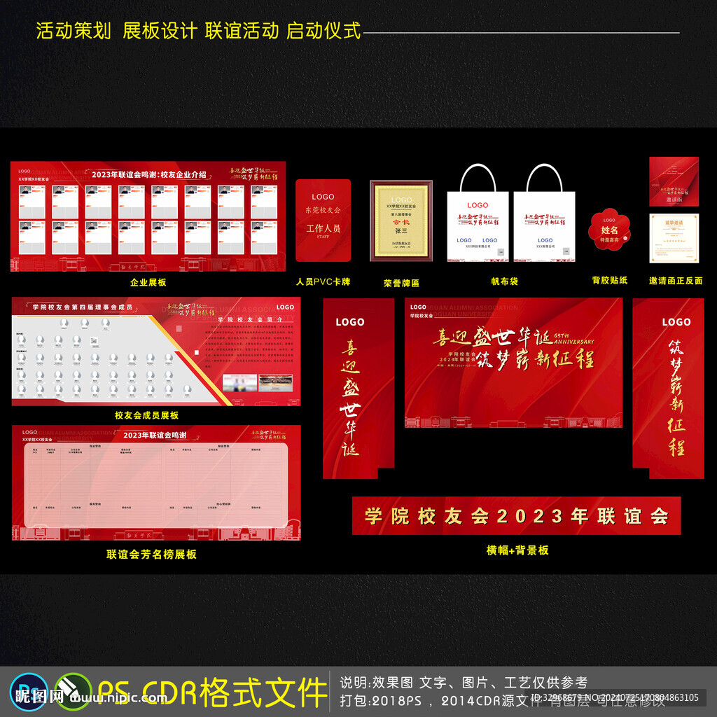 年會(huì)校友會(huì)展板