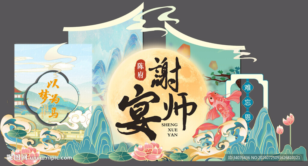 謝師宴造型背景
