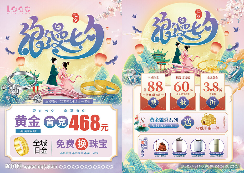 七夕黃金海報