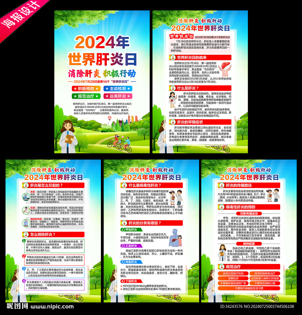 2024年世界肝炎日
