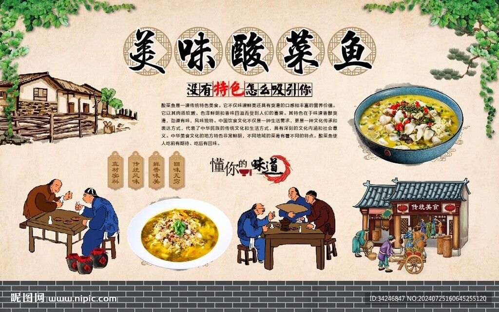 酸菜魚背景墻