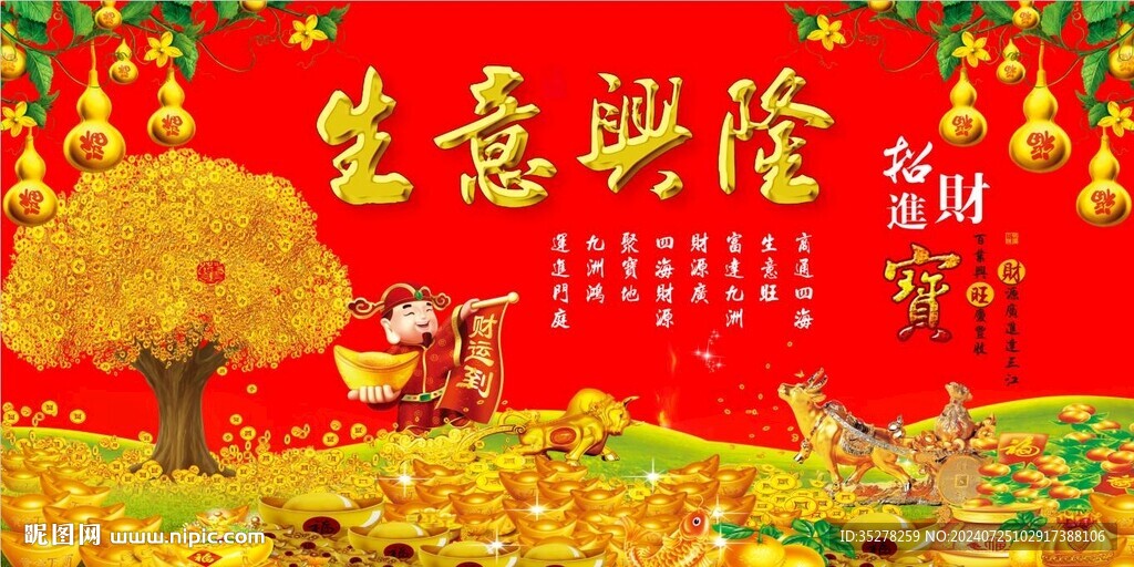 生意興隆招財進(jìn)寶背景墻