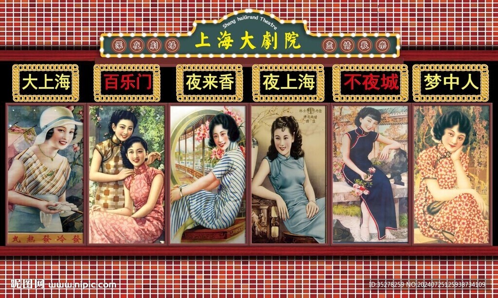 老上海大劇院背景墻