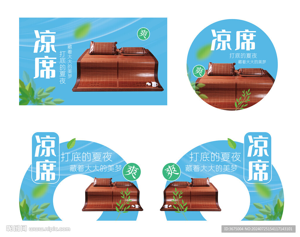 涼席物料設計