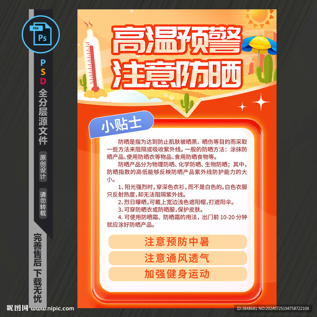 高溫預警海報