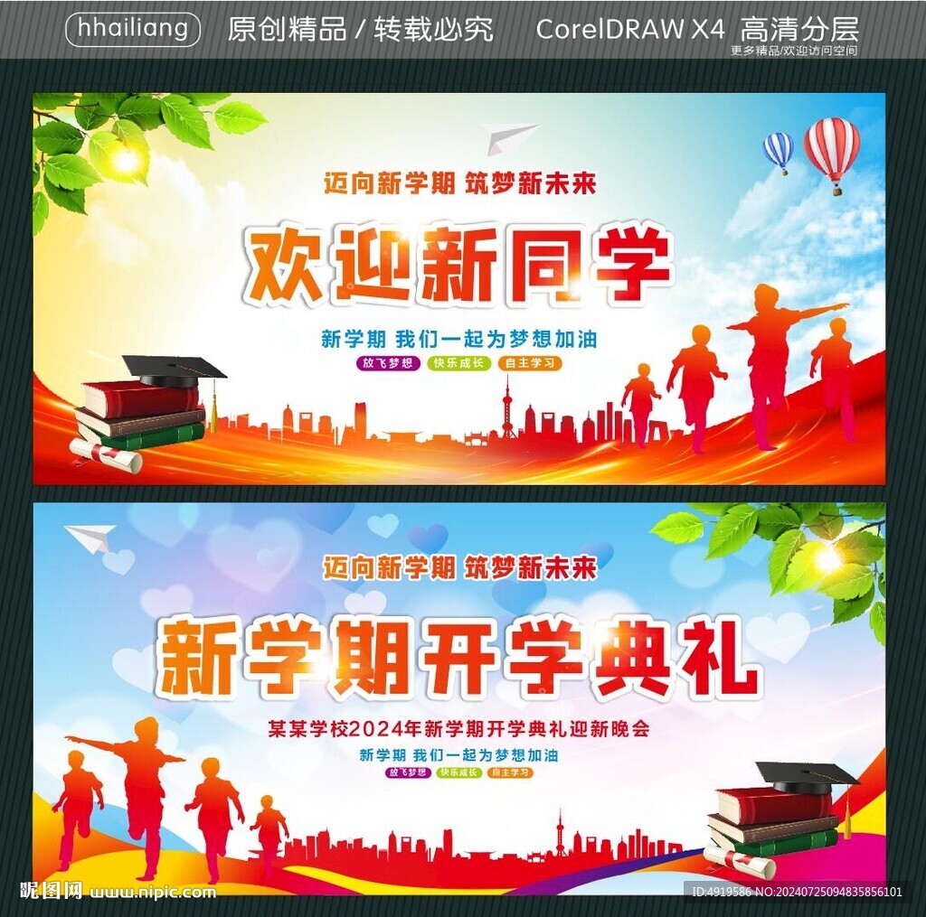 歡迎新同學(xué) 新學(xué)期開學(xué)典禮