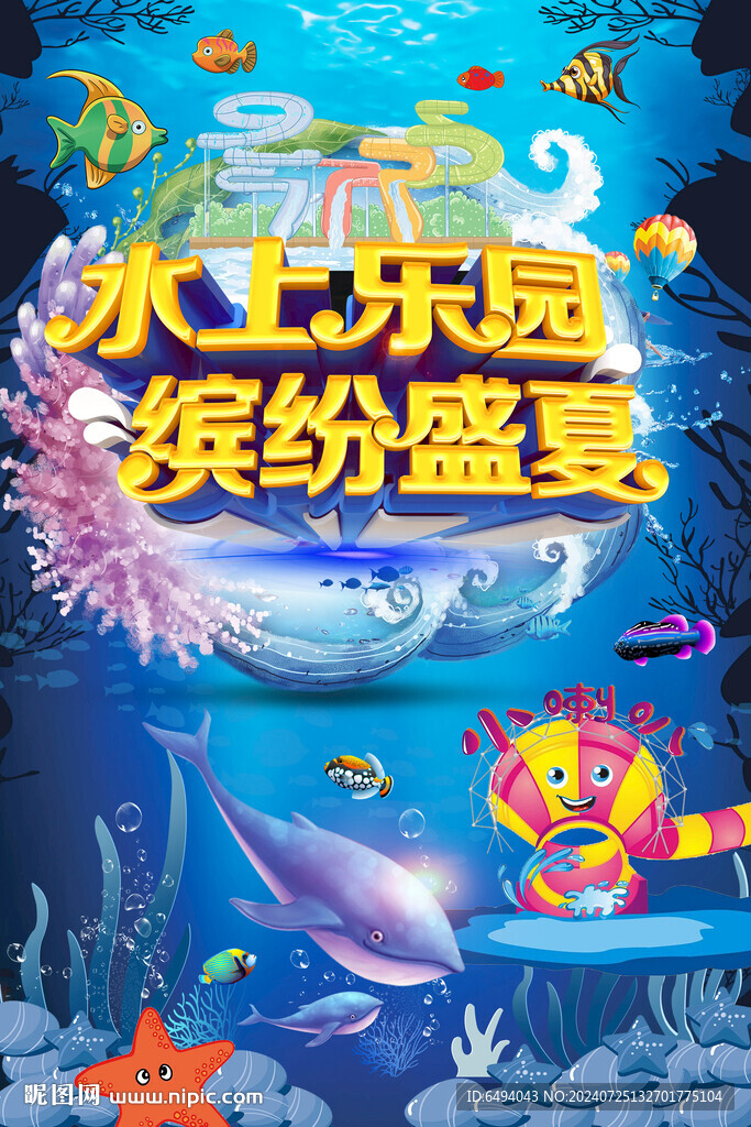 水上樂園繽紛盛夏海洋公園海報