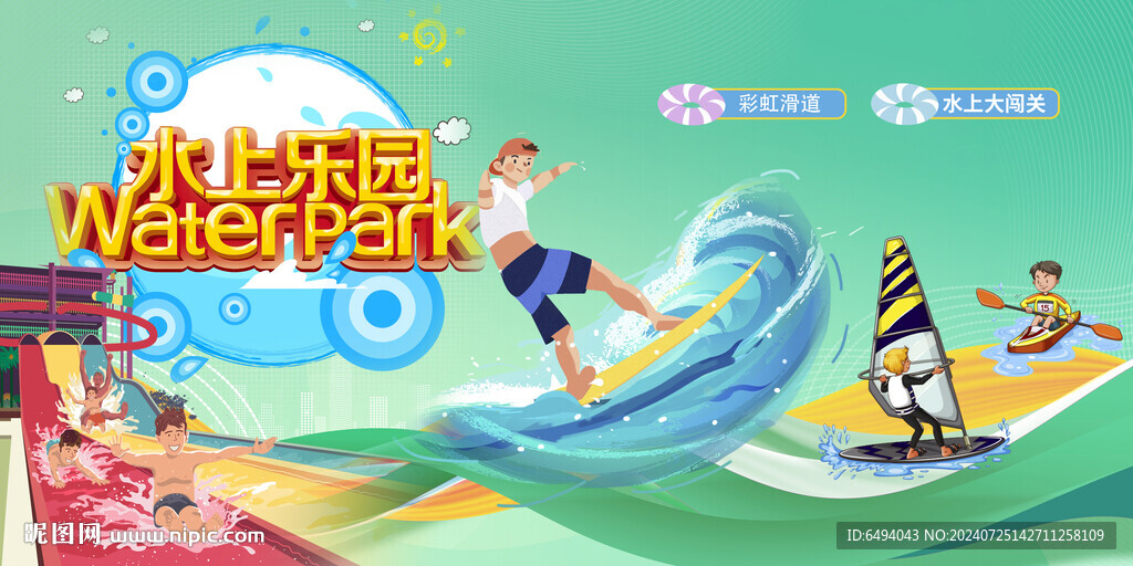水上樂園炫彩刺激極限運動海報