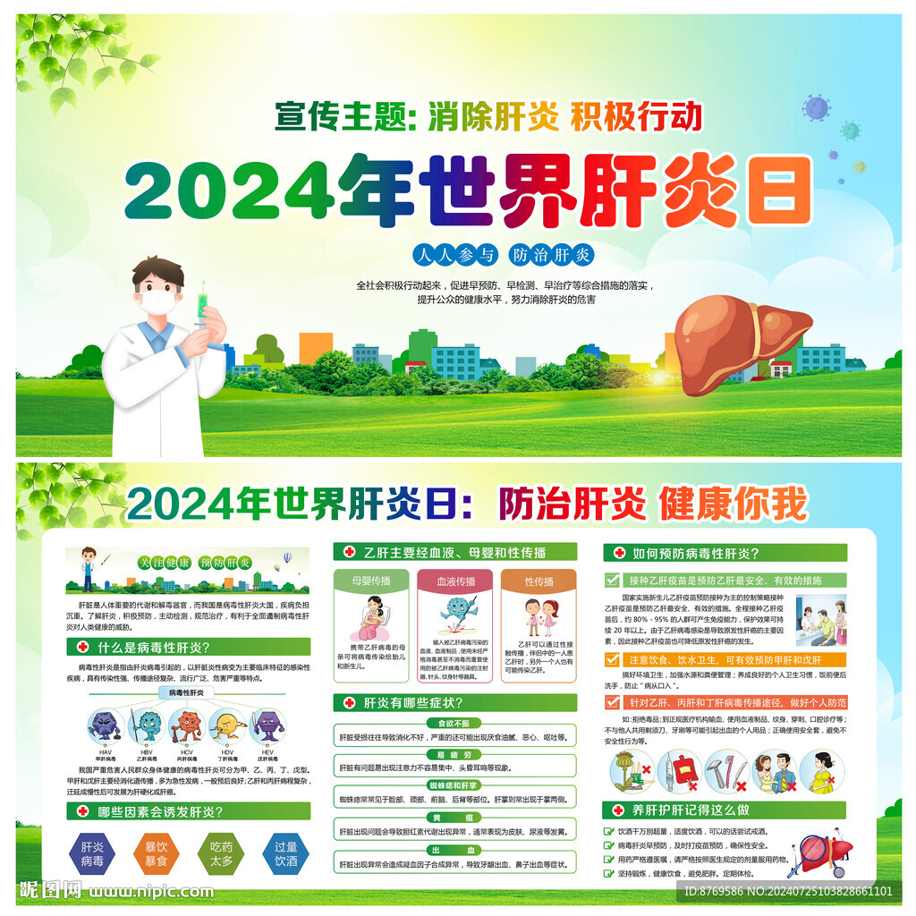2024年世界肝炎日