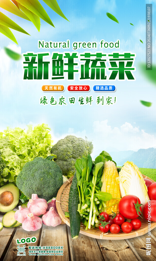 新鮮蔬菜