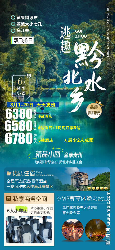 貴州旅游海報圖片