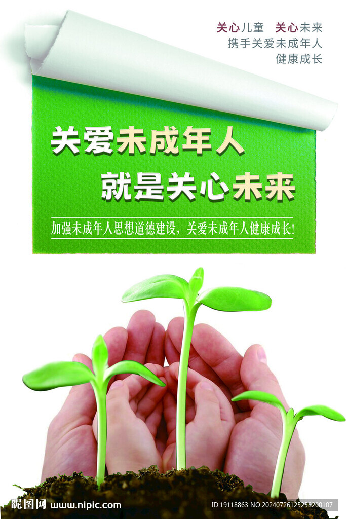 未成年人保護