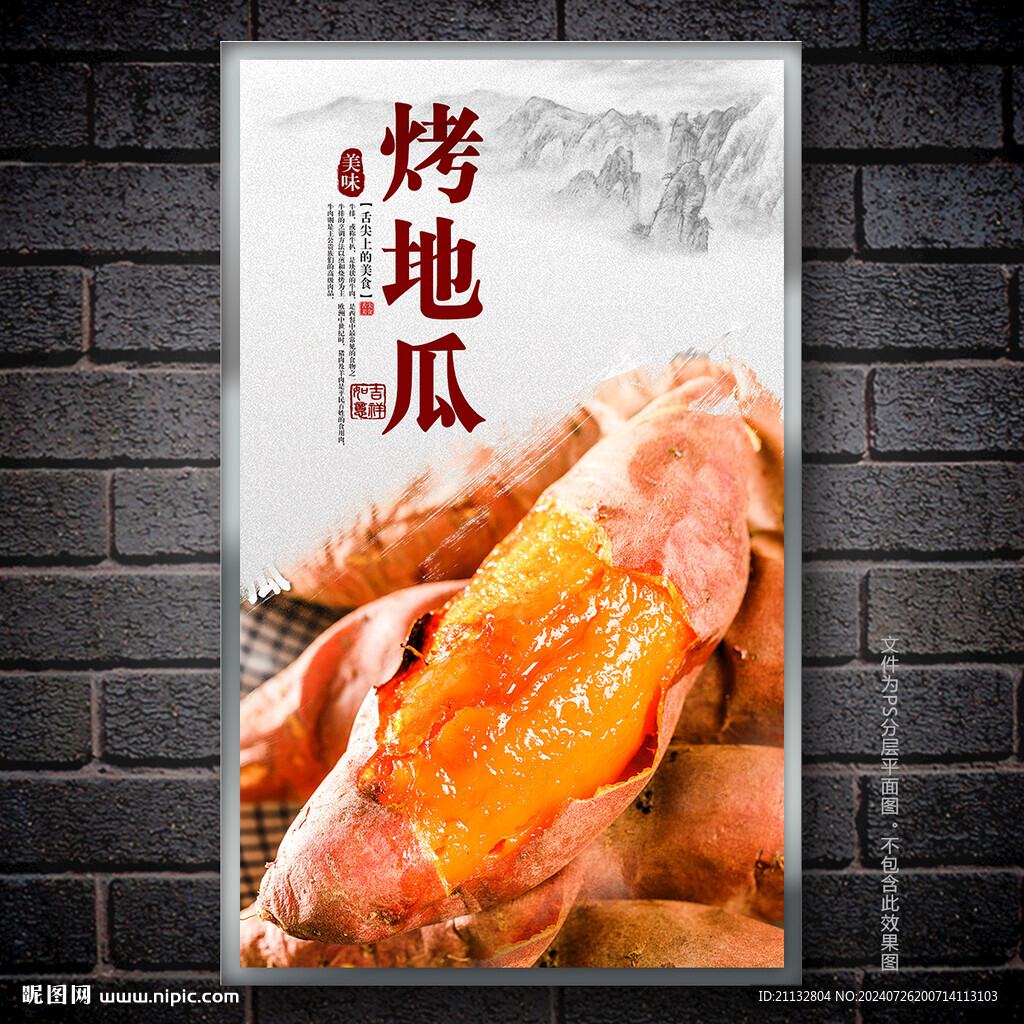 烤地瓜海報