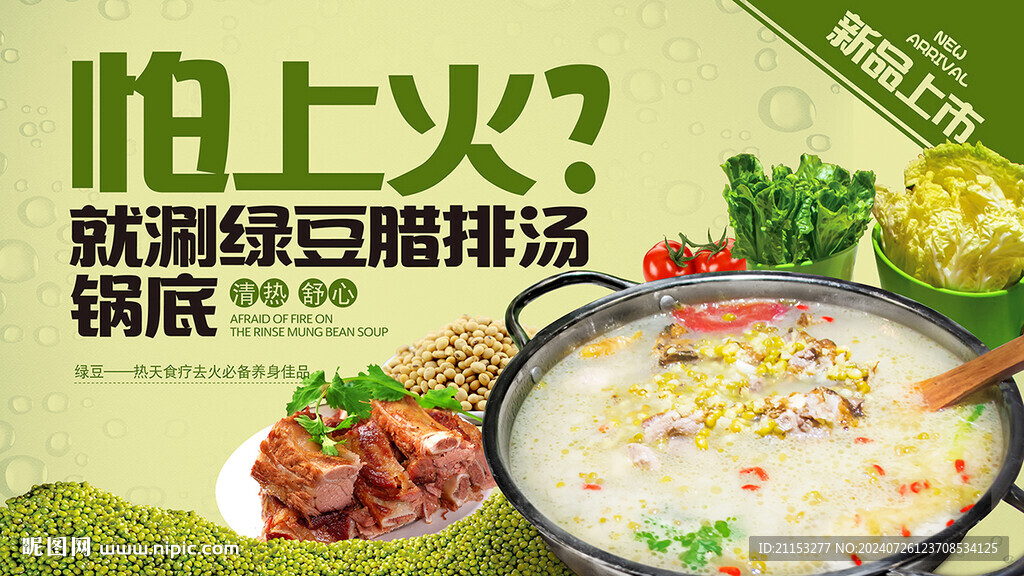 綠豆排骨火鍋